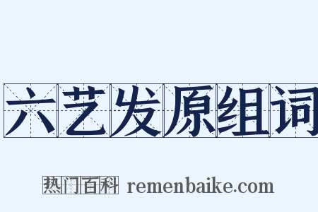 六艺发原组词是什么意思的图片